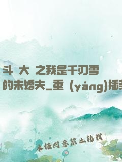 斗羅大陸之我是千刃雪的未婚夫