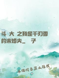 斗羅大陸之我是千刃雪的未婚夫