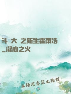 斗羅大陸之新生霍雨浩