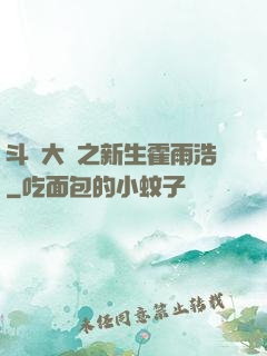 斗羅大陸之新生霍雨浩