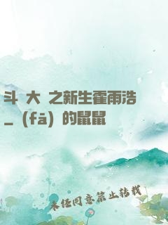 斗羅大陸之新生霍雨浩