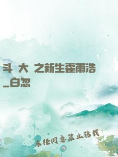 斗羅大陸之新生霍雨浩