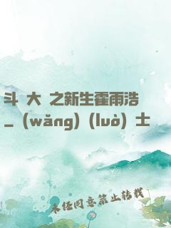 斗羅大陸之新生霍雨浩