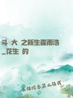 斗羅大陸之新生霍雨浩