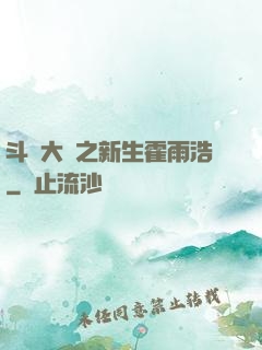 斗羅大陸之新生霍雨浩