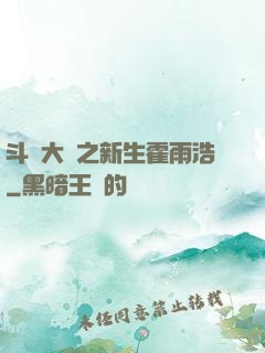 斗羅大陸之新生霍雨浩