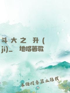 斗羅大陸之無敵升級(jí)