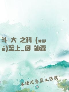 斗羅大陸之科學(xué)至上