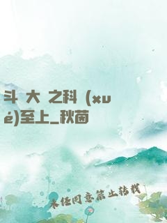 斗羅大陸之科學(xué)至上