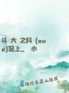 斗羅大陸之科學(xué)至上