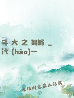 斗羅大陸之蘭舞媚戀