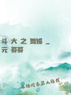 斗羅大陸之蘭舞媚戀