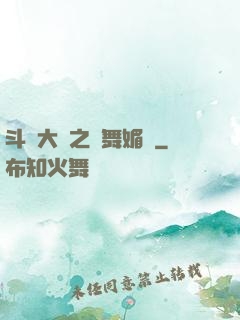 斗羅大陸之蘭舞媚戀