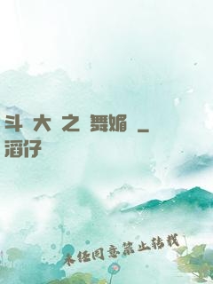 斗羅大陸之蘭舞媚戀