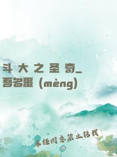斗羅大陸之蠻圣傳奇
