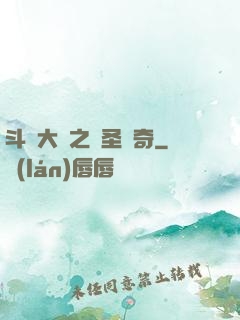 斗羅大陸之蠻圣傳奇