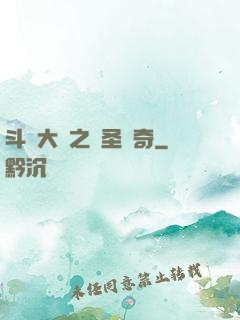 斗羅大陸之蠻圣傳奇