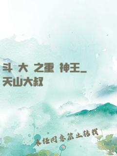 斗羅大陸之重歸神王