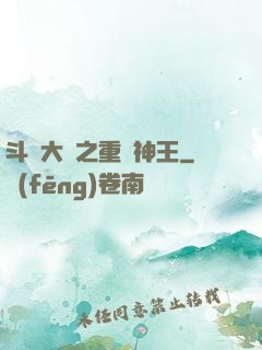 斗羅大陸之重歸神王