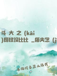 斗羅大陸之開(kāi)局奴役比比東