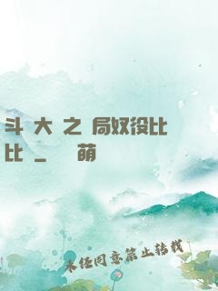斗羅大陸之開局奴役比比東