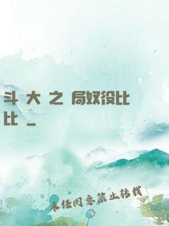斗羅大陸之開局奴役比比東