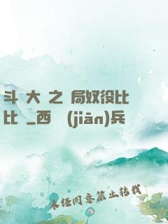 斗羅大陸之開局奴役比比東