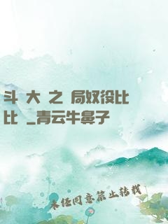 斗羅大陸之開局奴役比比東