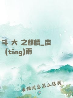 斗羅大陸之麒麟