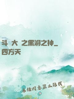 斗羅大陸之黑洞之神