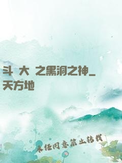 斗羅大陸之黑洞之神