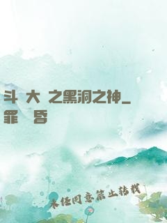 斗羅大陸之黑洞之神