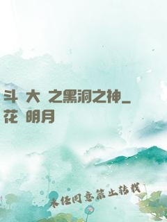 斗羅大陸之黑洞之神