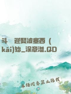 斗羅從迎娶波塞西開(kāi)始