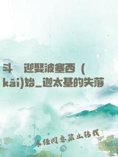 斗羅從迎娶波塞西開(kāi)始