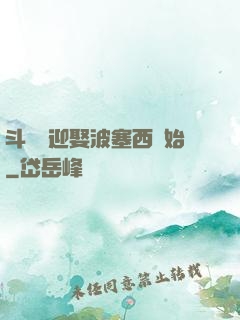 斗羅從迎娶波塞西開始
