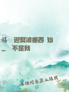 斗羅從迎娶波塞西開始