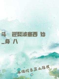斗羅從迎娶波塞西開始