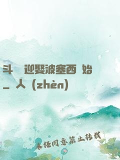 斗羅從迎娶波塞西開始
