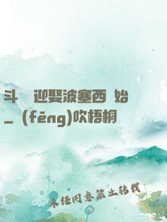 斗羅從迎娶波塞西開始
