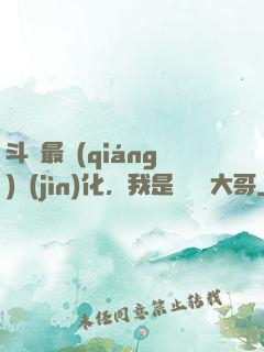 斗羅最強(qiáng)進(jìn)化，我是寧榮榮大哥