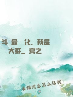 斗羅最強進化，我是寧榮榮大哥