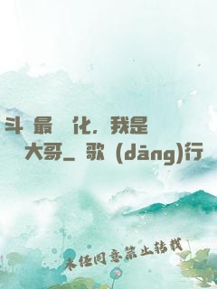 斗羅最強進化，我是寧榮榮大哥