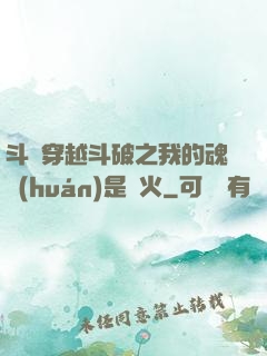 斗羅穿越斗破之我的魂環(huán)是異火