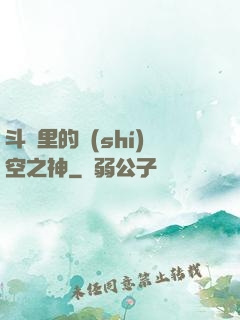 斗羅里的時(shí)空之神