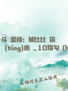 斗羅金榜：被比比東偷聽(tīng)心聲