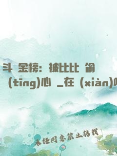 斗羅金榜：被比比東偷聽(tīng)心聲