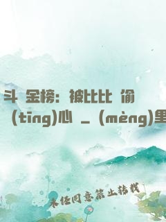 斗羅金榜：被比比東偷聽(tīng)心聲