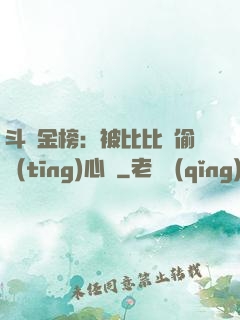 斗羅金榜：被比比東偷聽(tīng)心聲