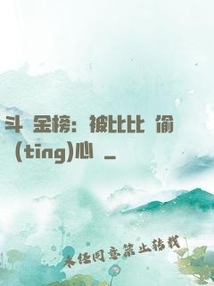 斗羅金榜：被比比東偷聽(tīng)心聲